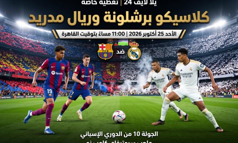 ترند العالم كلاسيكو برشلونة وريال مدريد اليوم.. الموعد والقنوات الناقلة وغيابات الفريقين كلاسيكو برشلونة وريال مدريد اليوم.. الموعد والقنوات الناقلة وغيابات الفريقين