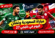 ترند العالم خليجي 27 اليوم.. موعد مباراتي السعودية وقطر والإمارات وعُمان والقنوات الناقلة خليجي 27 اليوم.. موعد مباراتي السعودية وقطر والإمارات وعُمان والقنوات الناقلة