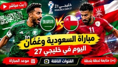 ترند العالم خليجي 27 اليوم.. موعد مباراتي السعودية وقطر والإمارات وعُمان والقنوات الناقلة خليجي 27 اليوم.. موعد مباراتي السعودية وقطر والإمارات وعُمان والقنوات الناقلة