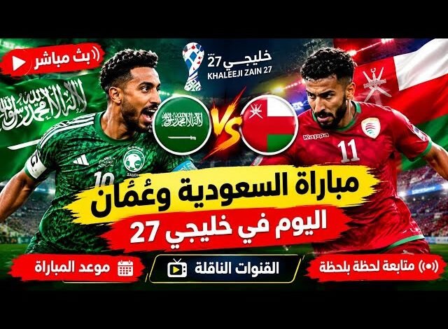 ترند العالم خليجي 27 اليوم.. موعد مباراتي السعودية وقطر والإمارات وعُمان والقنوات الناقلة خليجي 27 اليوم.. موعد مباراتي السعودية وقطر والإمارات وعُمان والقنوات الناقلة
